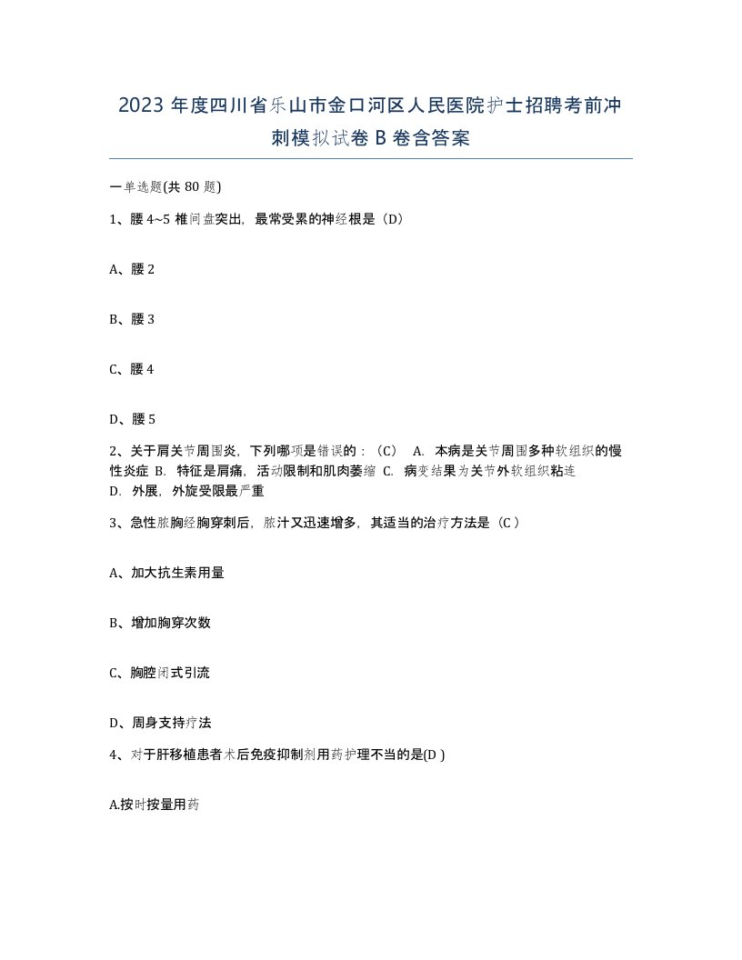 2023年度四川省乐山市金口河区人民医院护士招聘考前冲刺模拟试卷B卷含答案