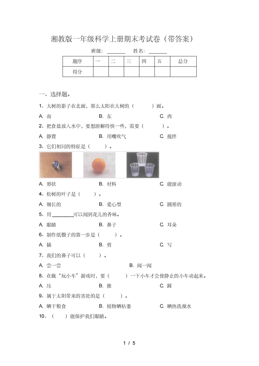 湘教版一年级科学上册期末考试卷(带答案)