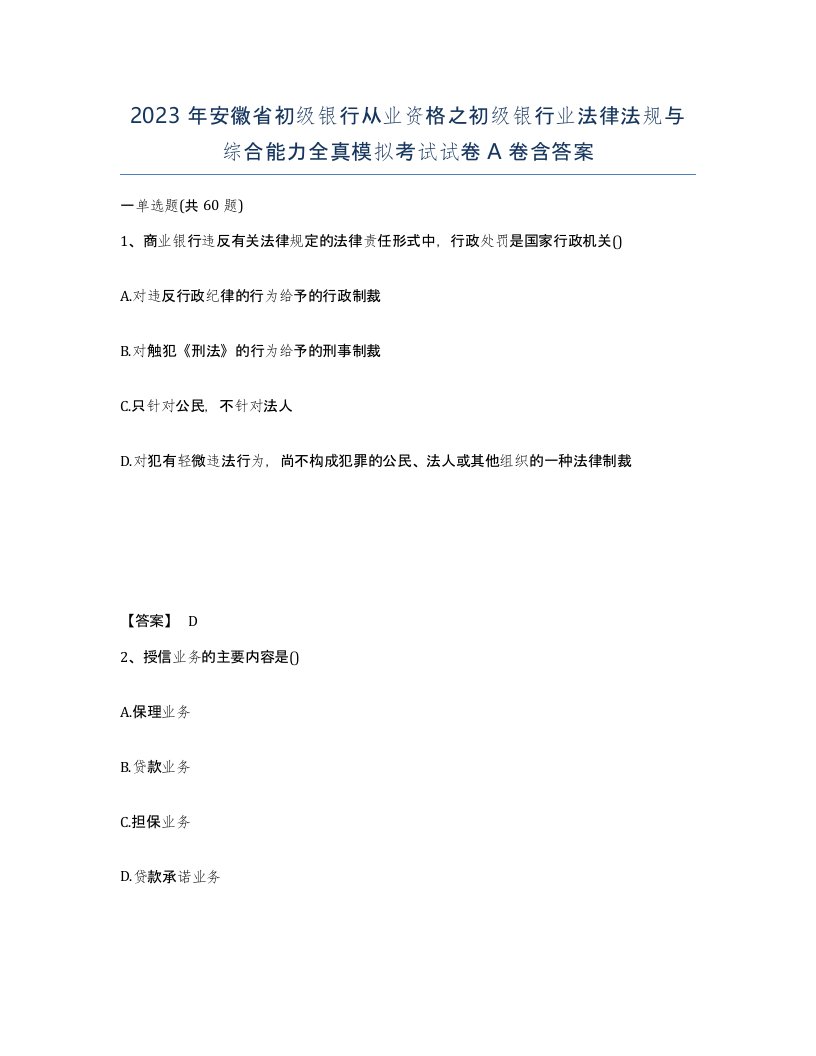 2023年安徽省初级银行从业资格之初级银行业法律法规与综合能力全真模拟考试试卷A卷含答案