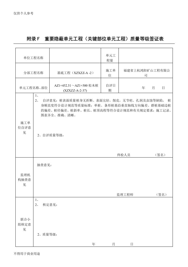 基底处理松木桩隐蔽工程签证表