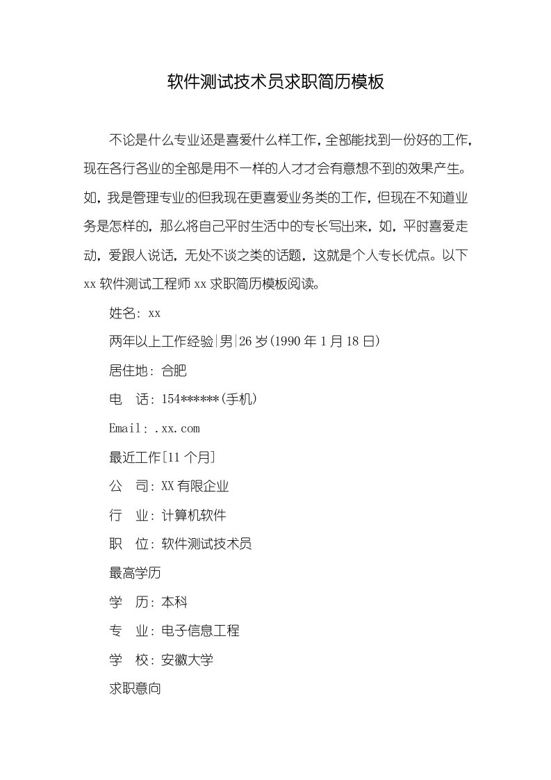 2021年软件测试技术员求职简历模板