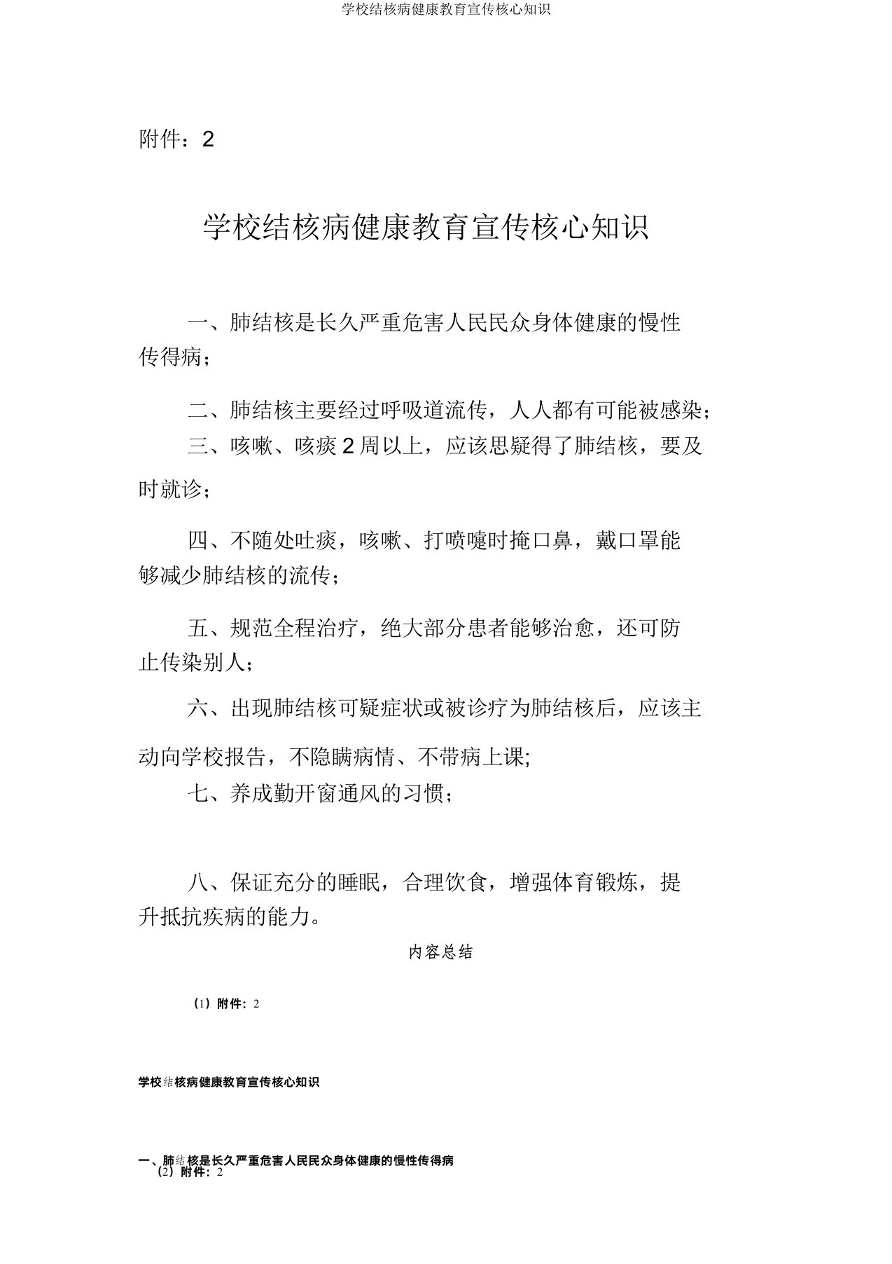 学校结核病健康教育宣传核心知识