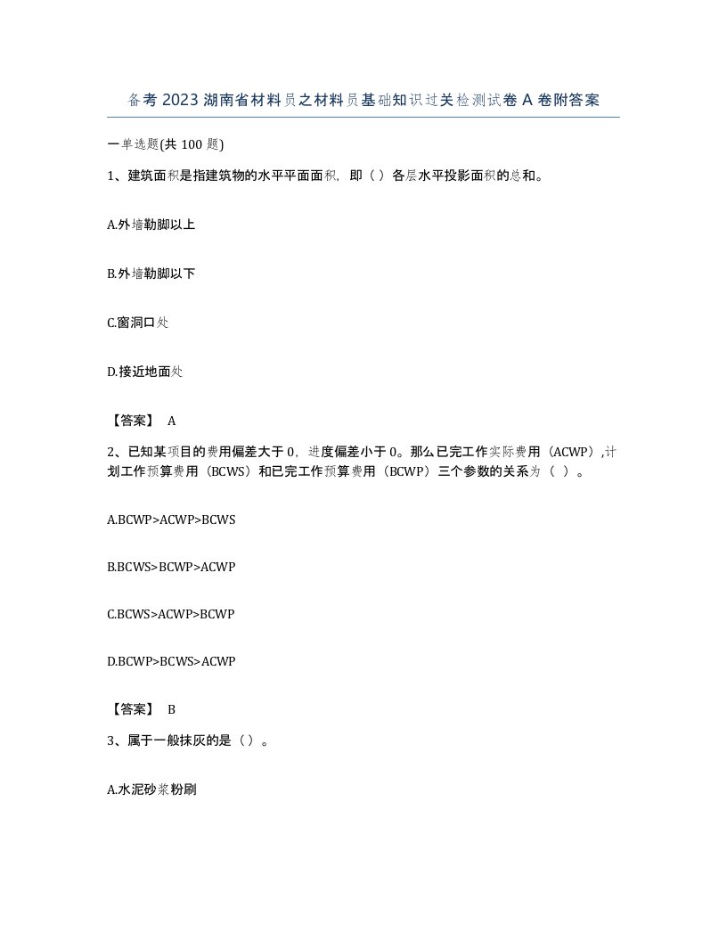 备考2023湖南省材料员之材料员基础知识过关检测试卷A卷附答案