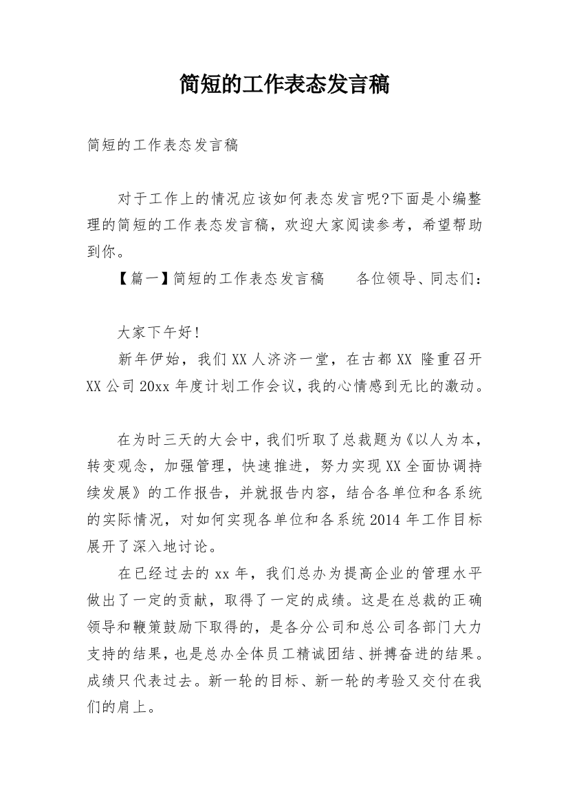 简短的工作表态发言稿