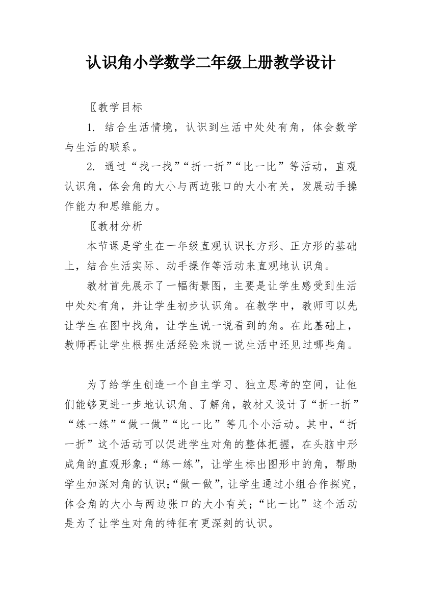 认识角小学数学二年级上册教学设计