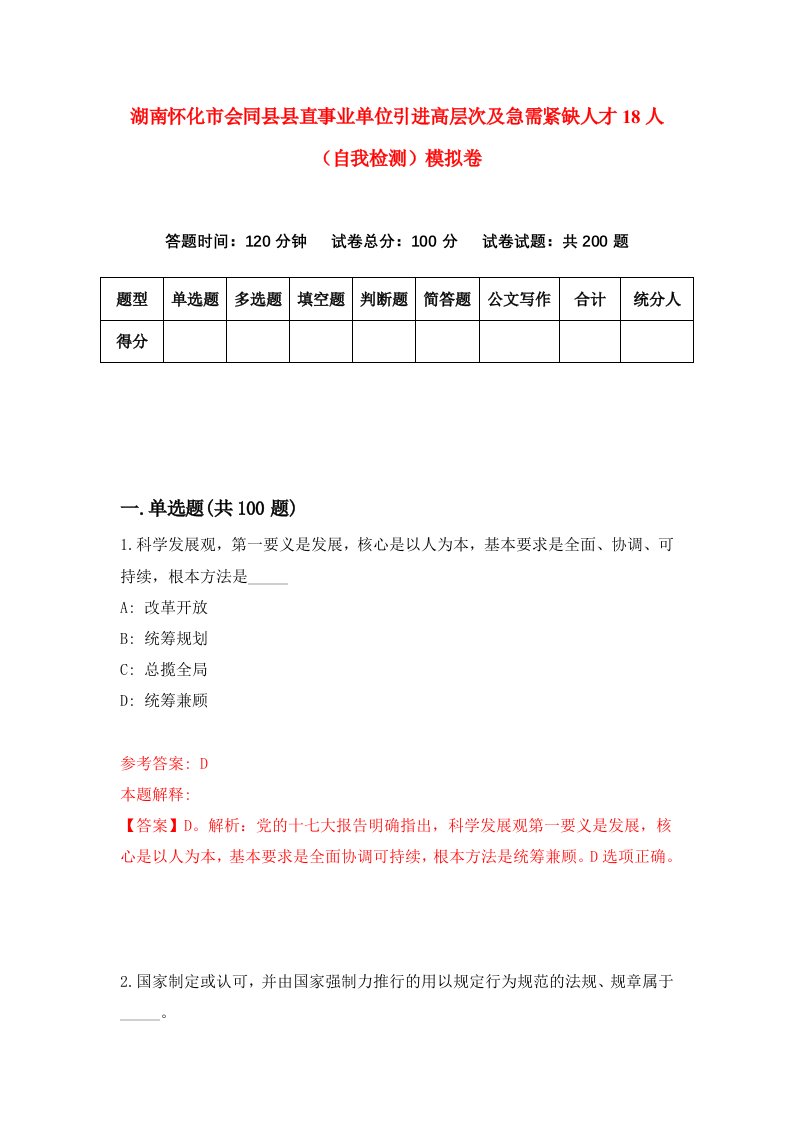 湖南怀化市会同县县直事业单位引进高层次及急需紧缺人才18人自我检测模拟卷第4次