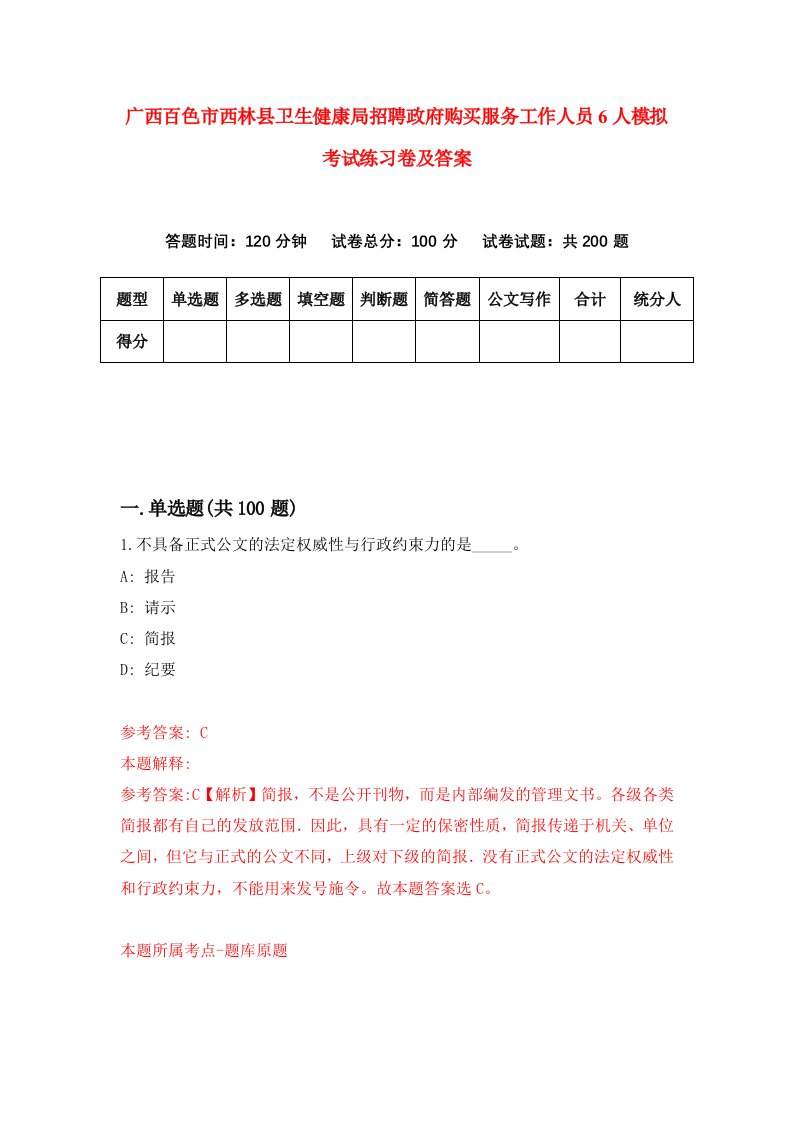 广西百色市西林县卫生健康局招聘政府购买服务工作人员6人模拟考试练习卷及答案第3套