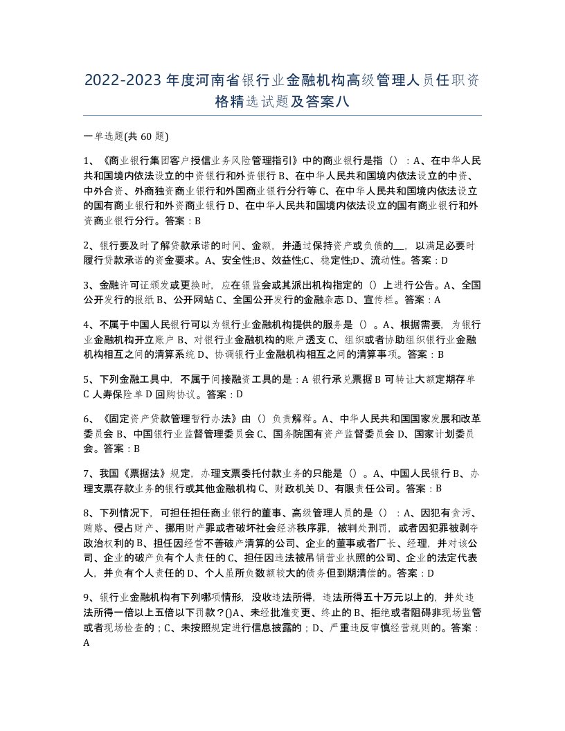 2022-2023年度河南省银行业金融机构高级管理人员任职资格试题及答案八