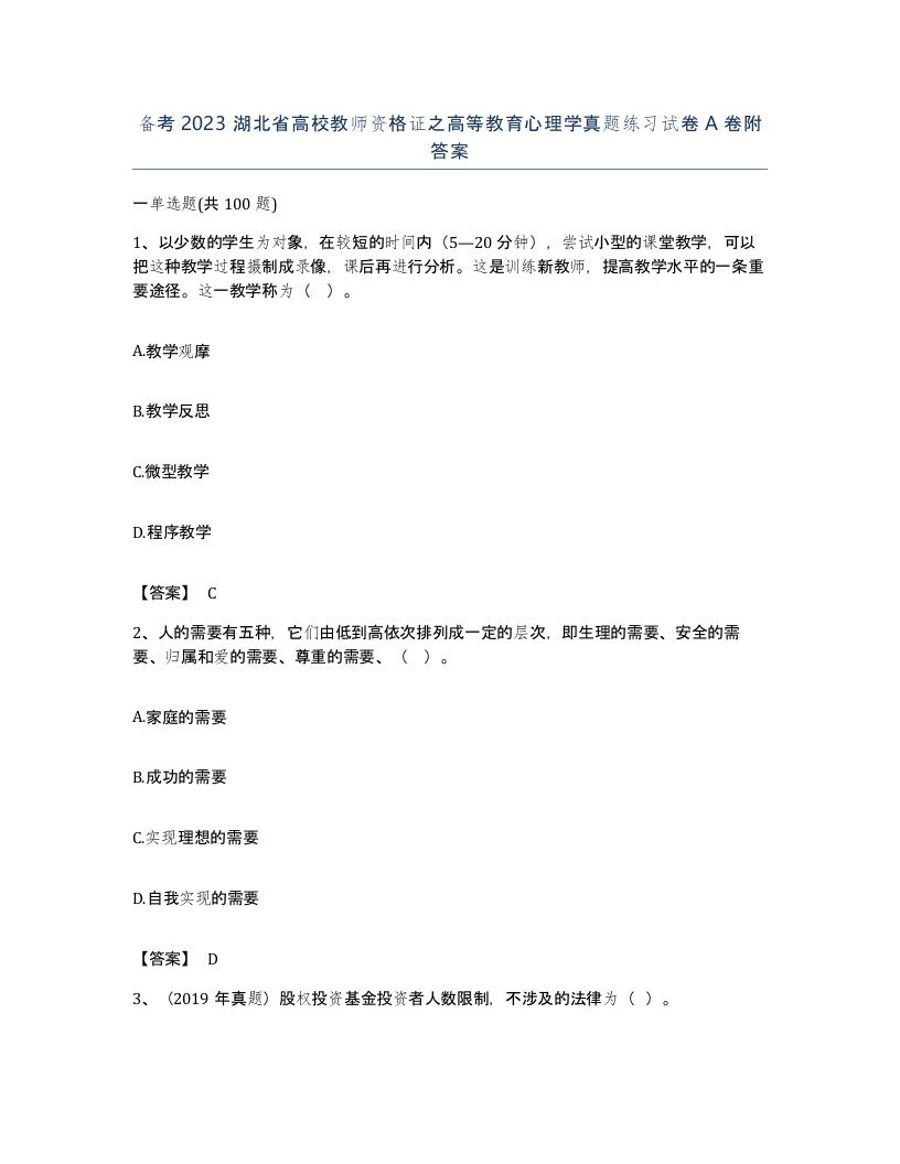 备考2023湖北省高校教师资格证之高等教育心理学真题练习试卷A卷附答案