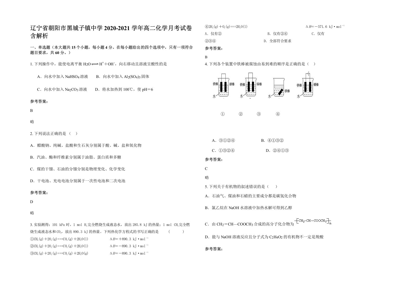 辽宁省朝阳市黑城子镇中学2020-2021学年高二化学月考试卷含解析