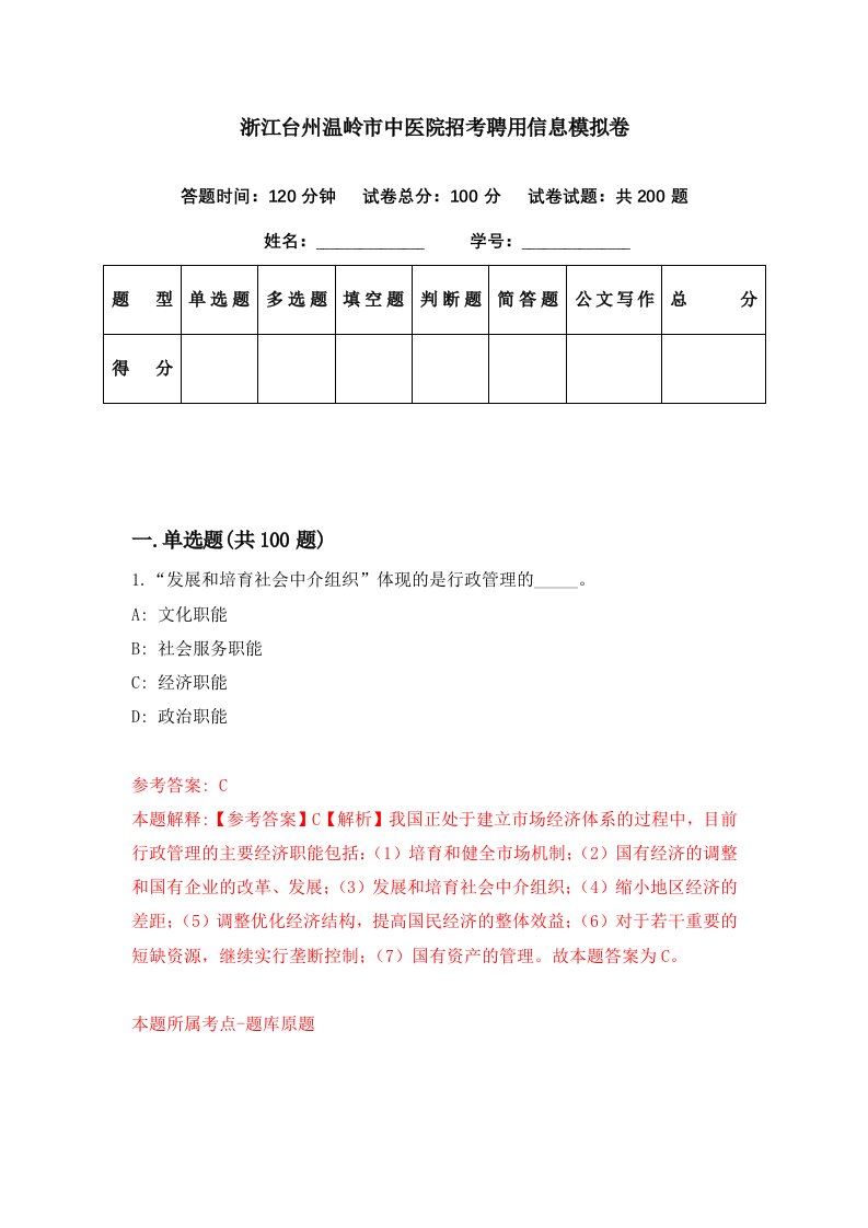 浙江台州温岭市中医院招考聘用信息模拟卷第73期