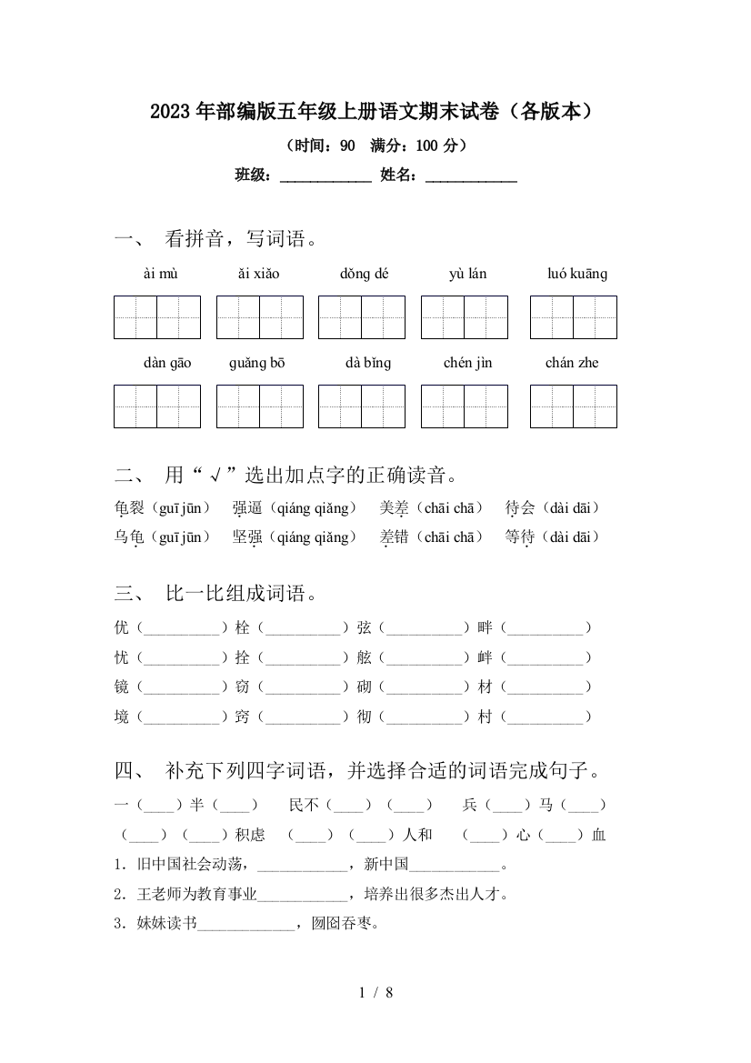 2023年部编版五年级上册语文期末试卷(各版本)