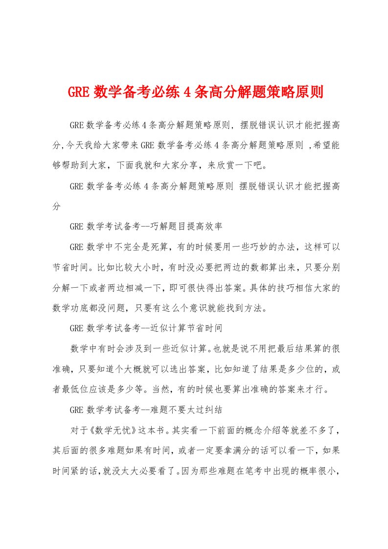 GRE数学备考必练4条高分解题策略原则