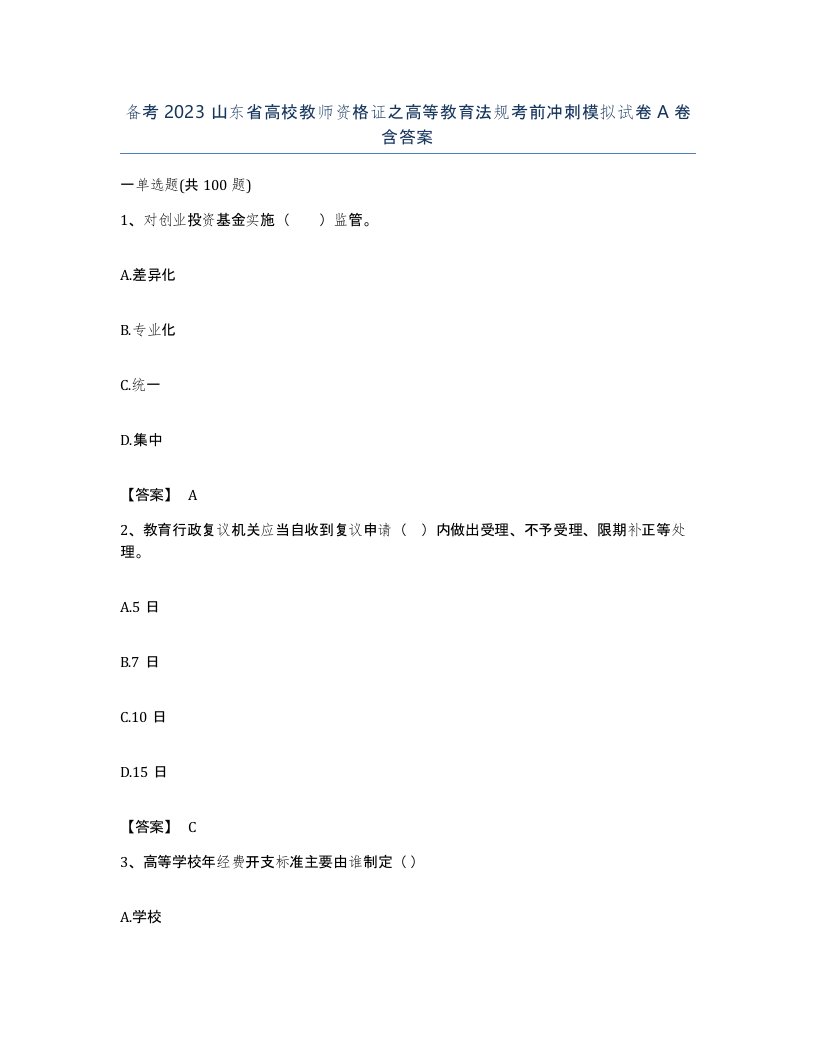 备考2023山东省高校教师资格证之高等教育法规考前冲刺模拟试卷A卷含答案