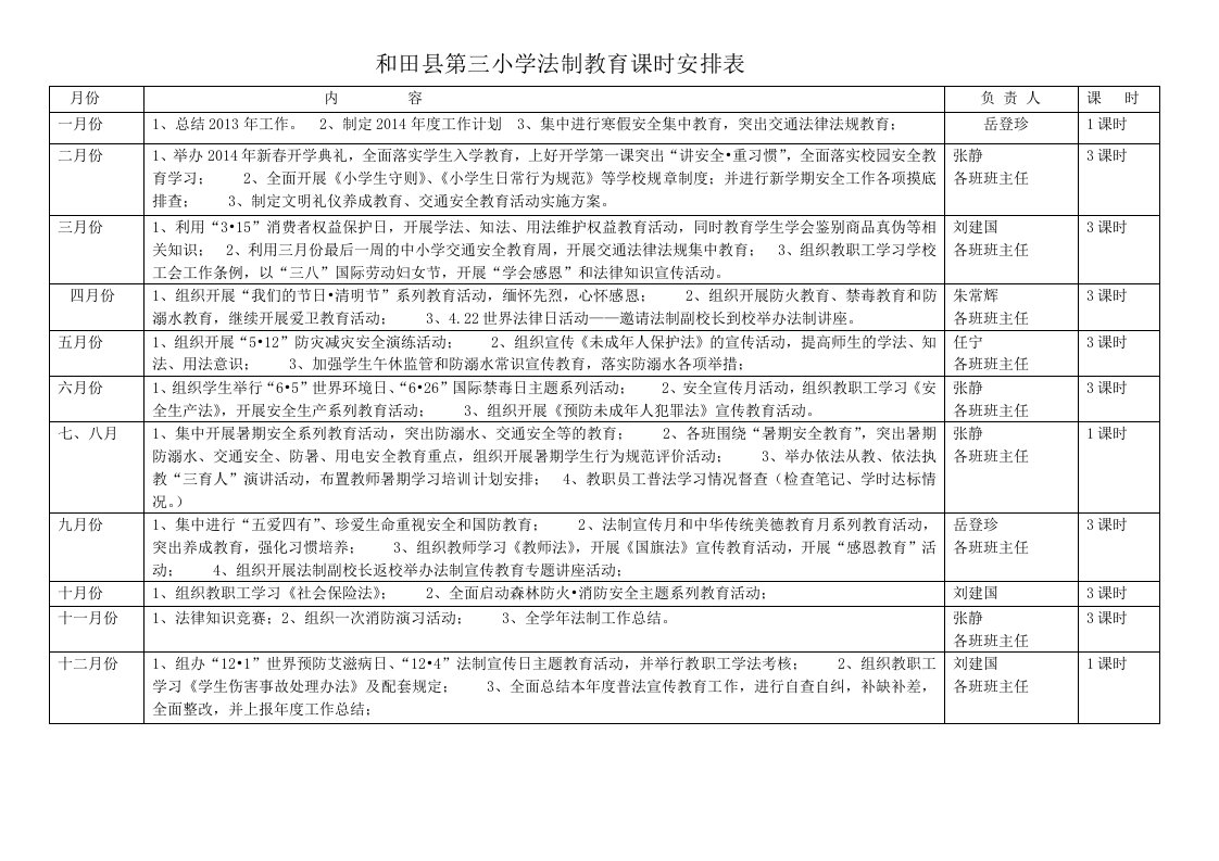 法制教育课时安排表