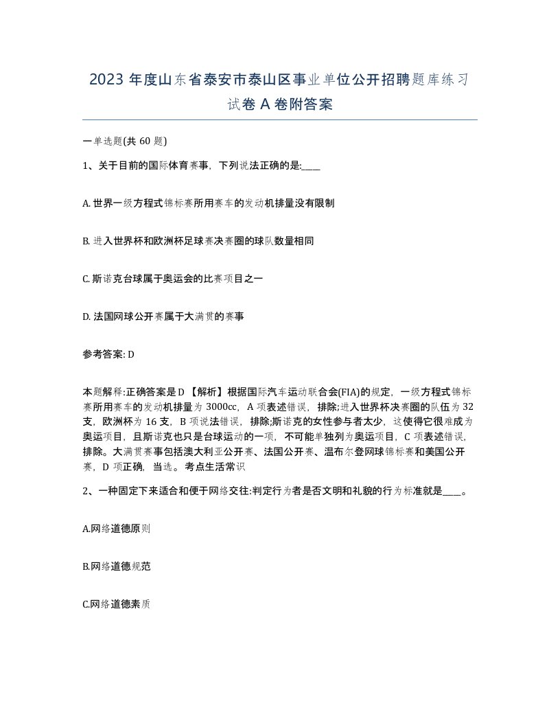 2023年度山东省泰安市泰山区事业单位公开招聘题库练习试卷A卷附答案