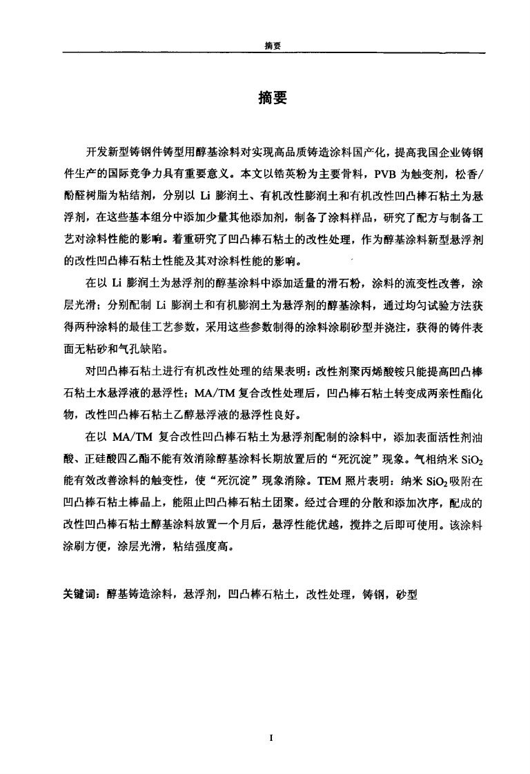 铸钢件砂型新型醇基涂料研制