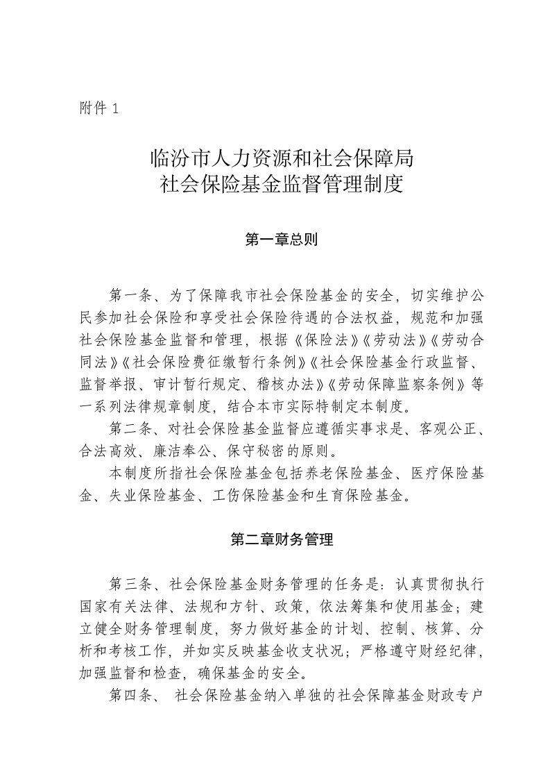 临汾市人力资源和社会保障局社会保险基金监督管理制度