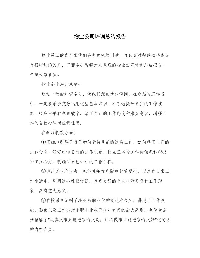 物业公司培训总结报告