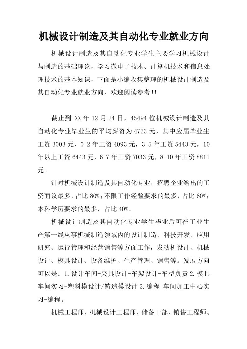 机械设计制造及其自动化专业就业方向