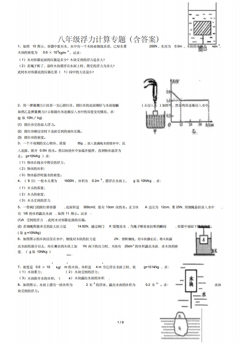 八年级物理浮力计算题(含标准答案)