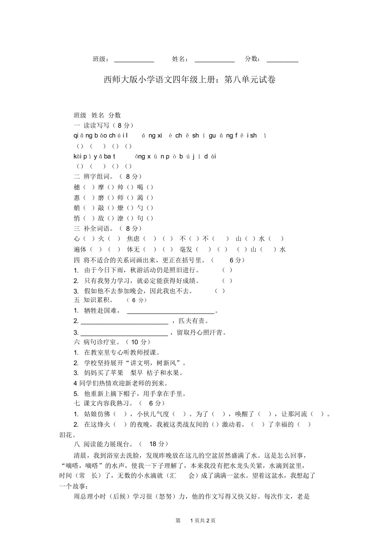 西师大版小学语文四年级上册：第八单元试卷