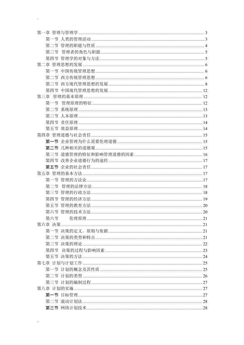 管理学周三多第五版重点笔记大全最新整理