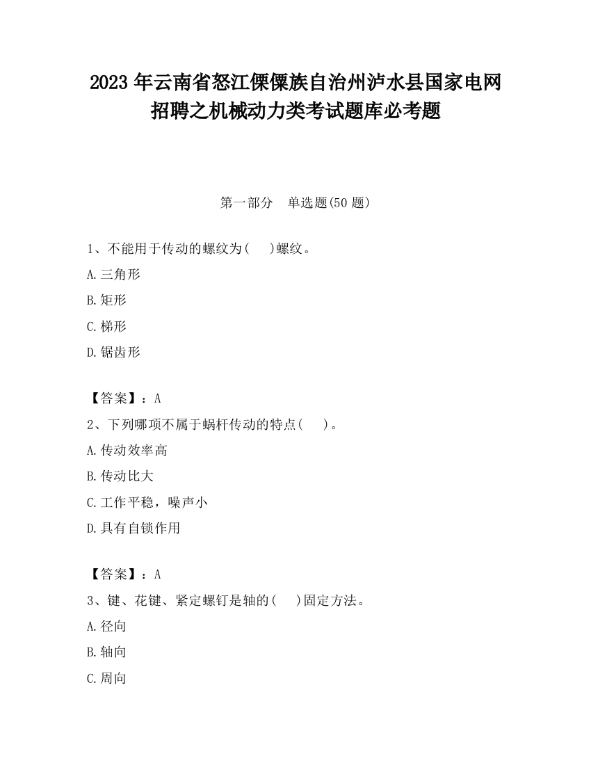 2023年云南省怒江傈僳族自治州泸水县国家电网招聘之机械动力类考试题库必考题