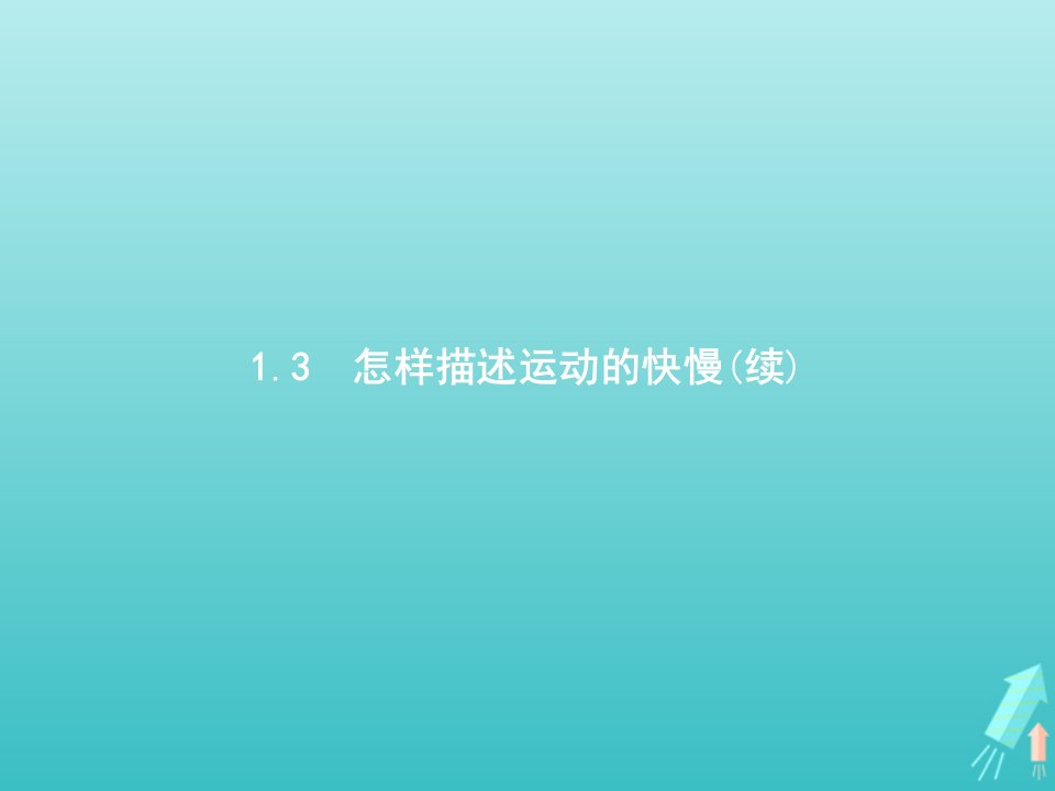 高中物理第1章怎样描述物体的运动3怎样描述运动的快慢续课件沪科版必修1