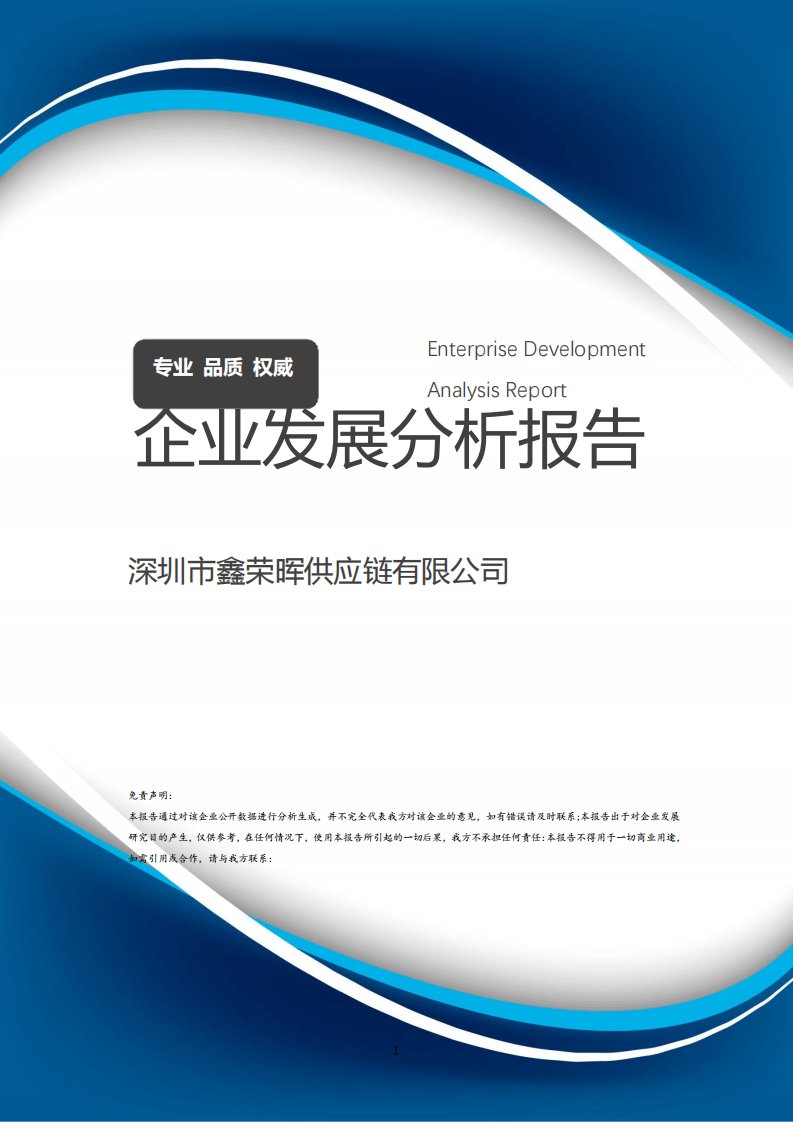 深圳市鑫荣晖供应链有限公司介绍企业发展分析报告