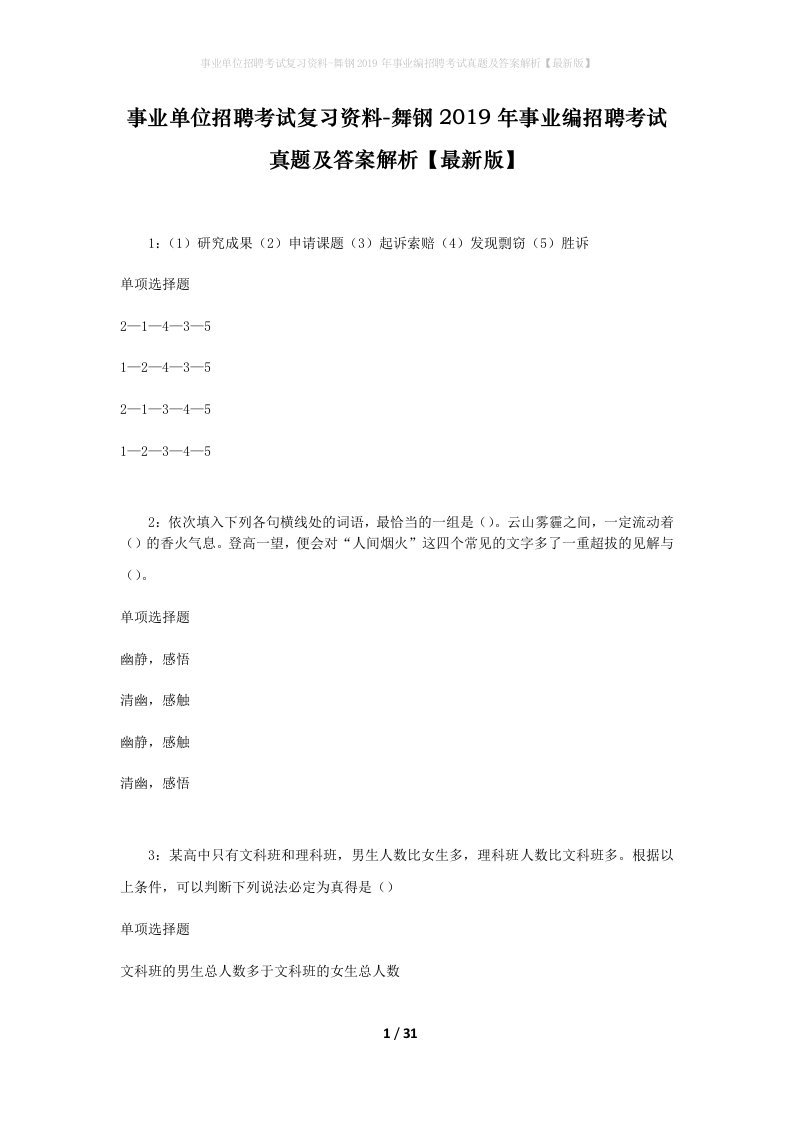 事业单位招聘考试复习资料-舞钢2019年事业编招聘考试真题及答案解析最新版