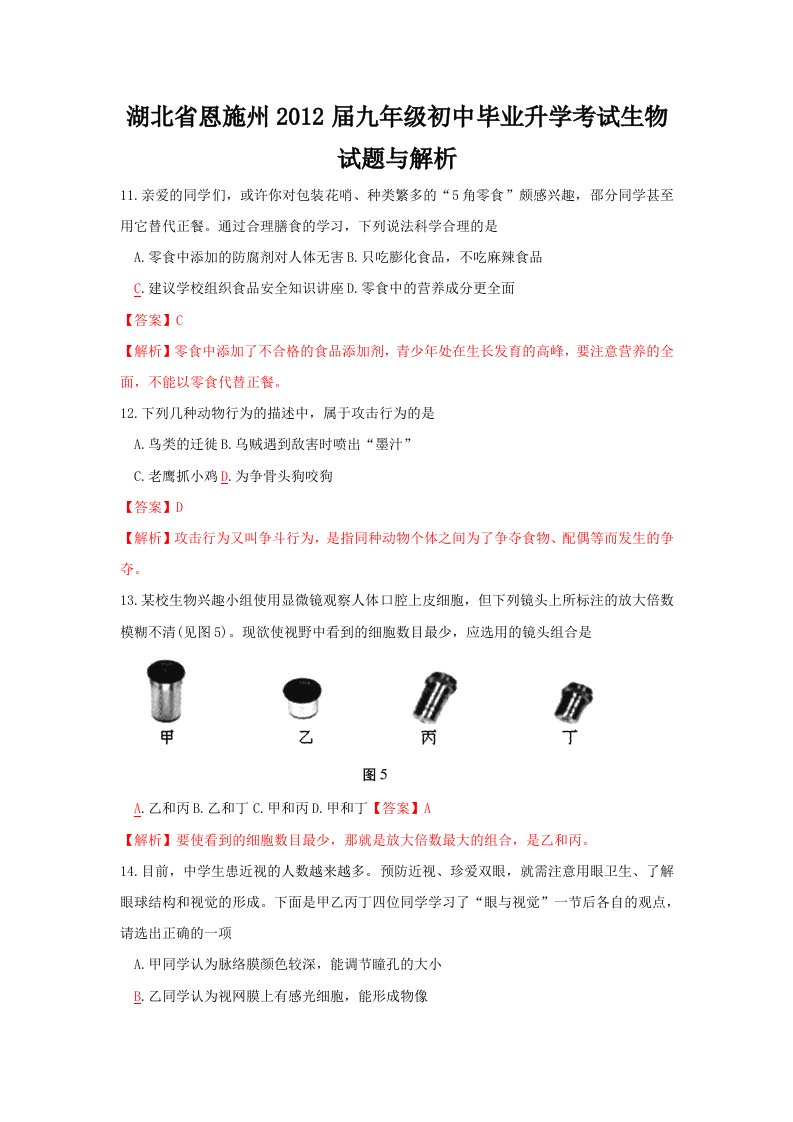 湖北省恩施州2012届九年级初中毕业升学考试生物试题与解析