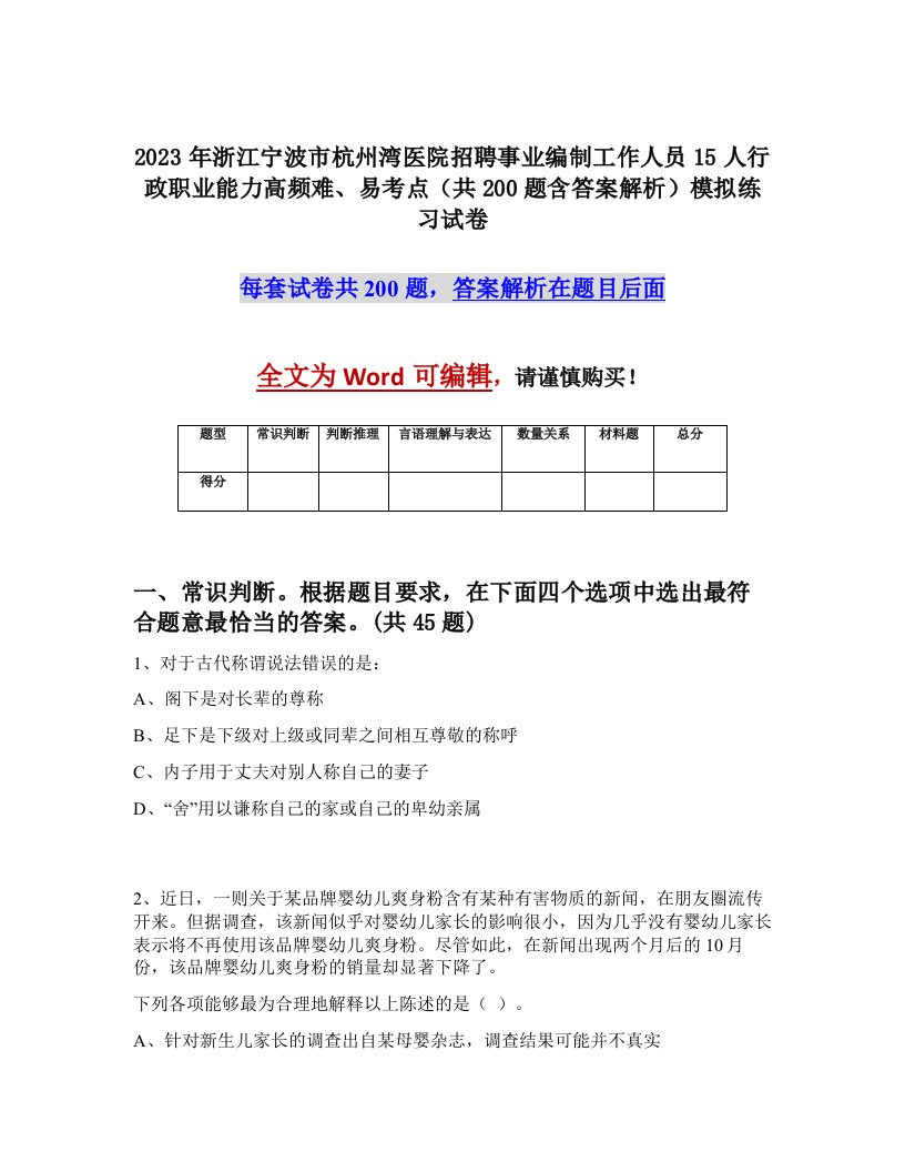 2023年浙江宁波市杭州湾医院招聘事业编制工作人员15人行政职业能力高频难易考点共200题含答案解析模拟练习试卷