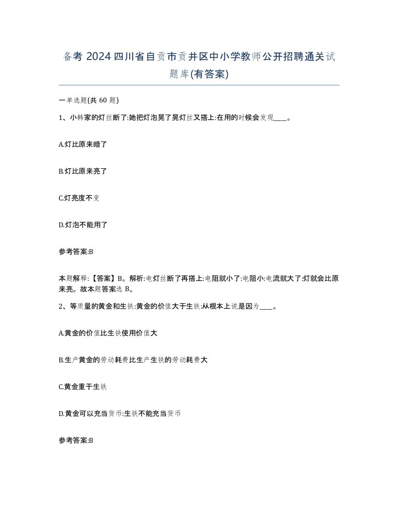 备考2024四川省自贡市贡井区中小学教师公开招聘通关试题库有答案