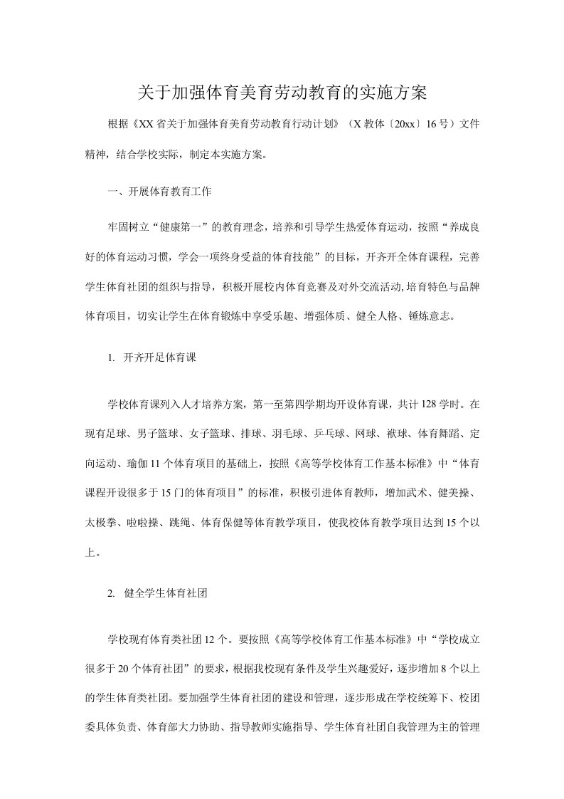 关于加强体育美育劳动教育的实施方案