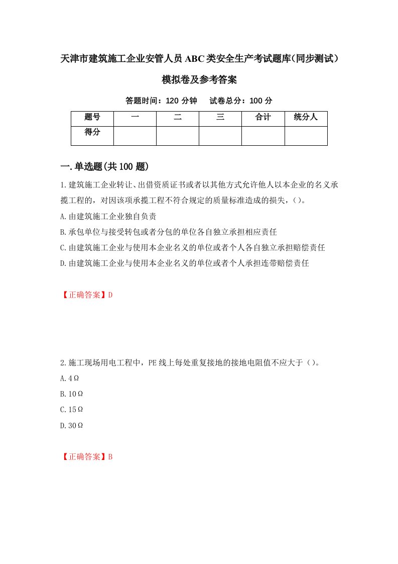 天津市建筑施工企业安管人员ABC类安全生产考试题库同步测试模拟卷及参考答案第32次