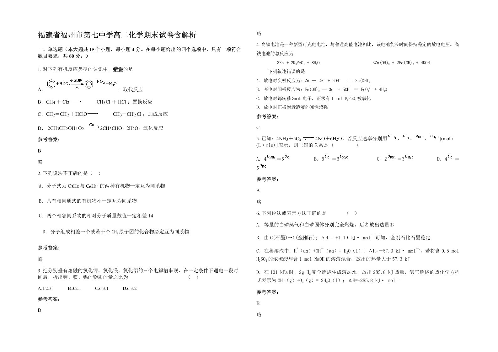 福建省福州市第七中学高二化学期末试卷含解析