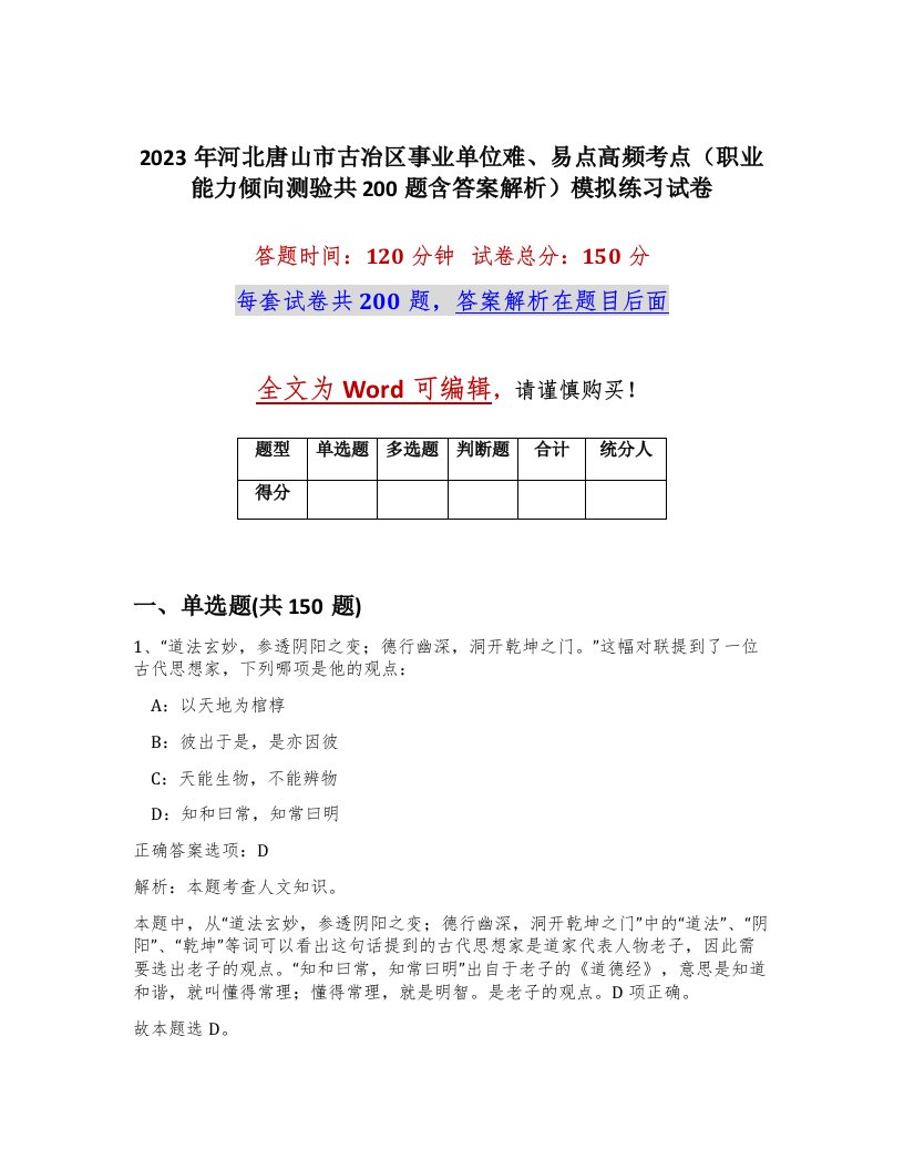 2023年河北唐山市古冶区事业单位难易点高频考点职业能力倾向测验共200题含答案解析模拟练习试卷