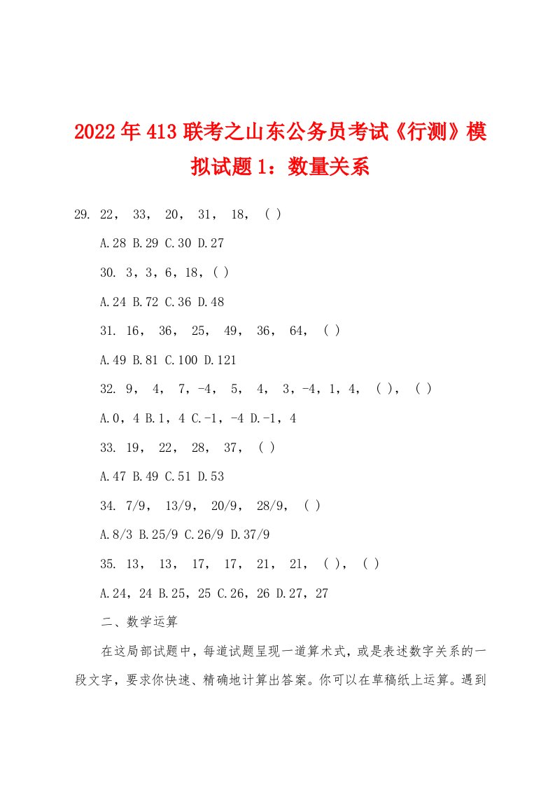 2022年413联考之山东公务员考试《行测》模拟试题1数量关系