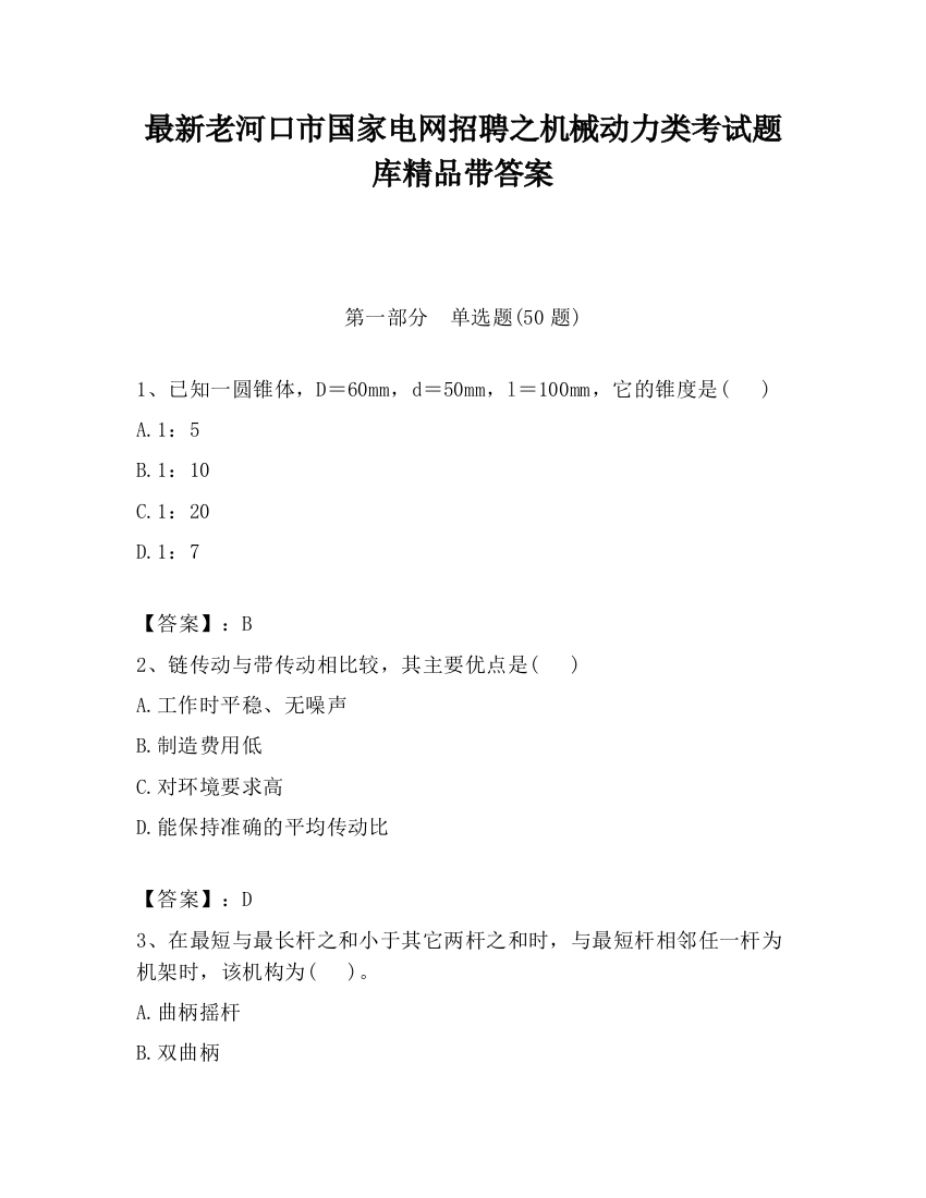 最新老河口市国家电网招聘之机械动力类考试题库精品带答案