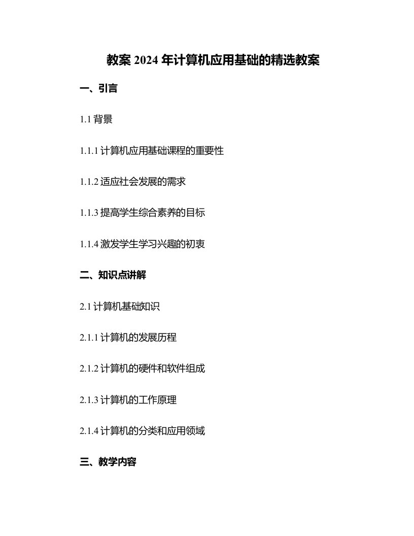 2024年计算机应用基础的教案