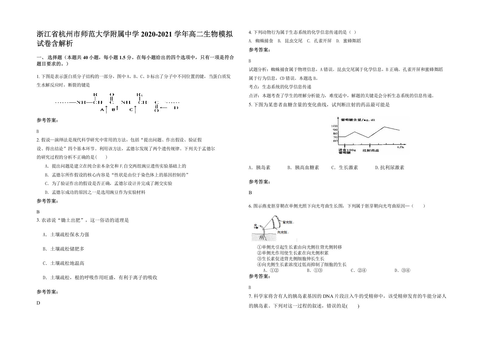 浙江省杭州市师范大学附属中学2020-2021学年高二生物模拟试卷含解析