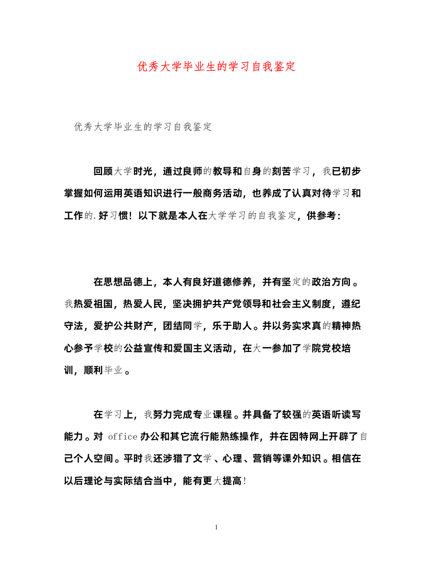 2022优秀大学毕业生的学习自我鉴定