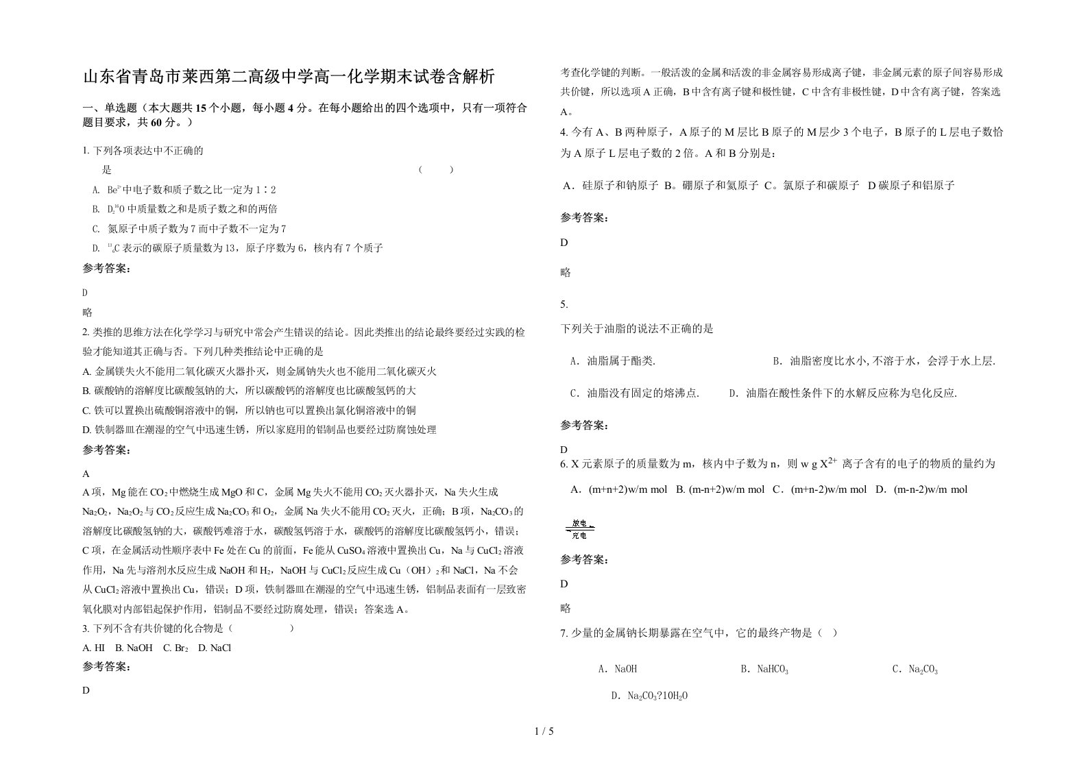 山东省青岛市莱西第二高级中学高一化学期末试卷含解析