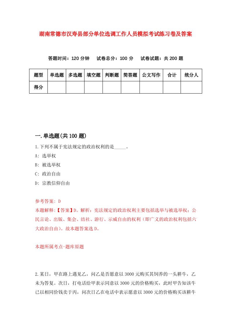 湖南常德市汉寿县部分单位选调工作人员模拟考试练习卷及答案0