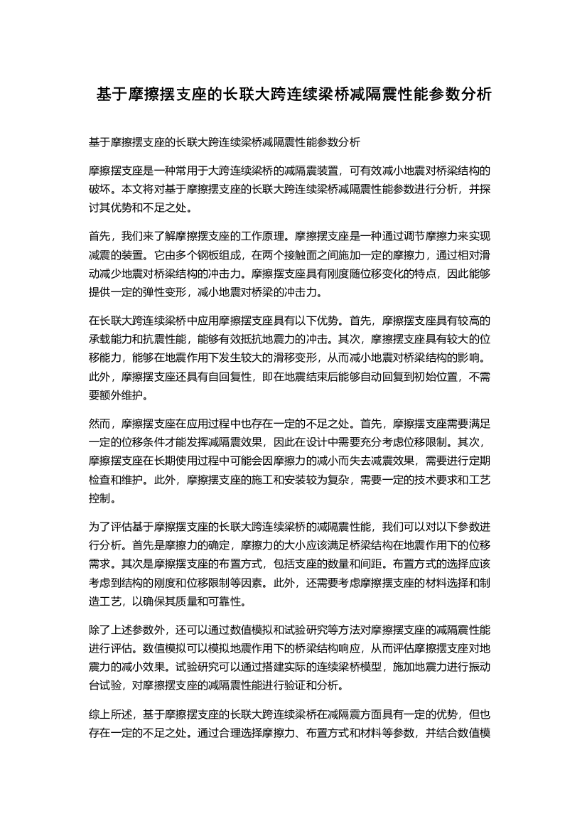 基于摩擦摆支座的长联大跨连续梁桥减隔震性能参数分析