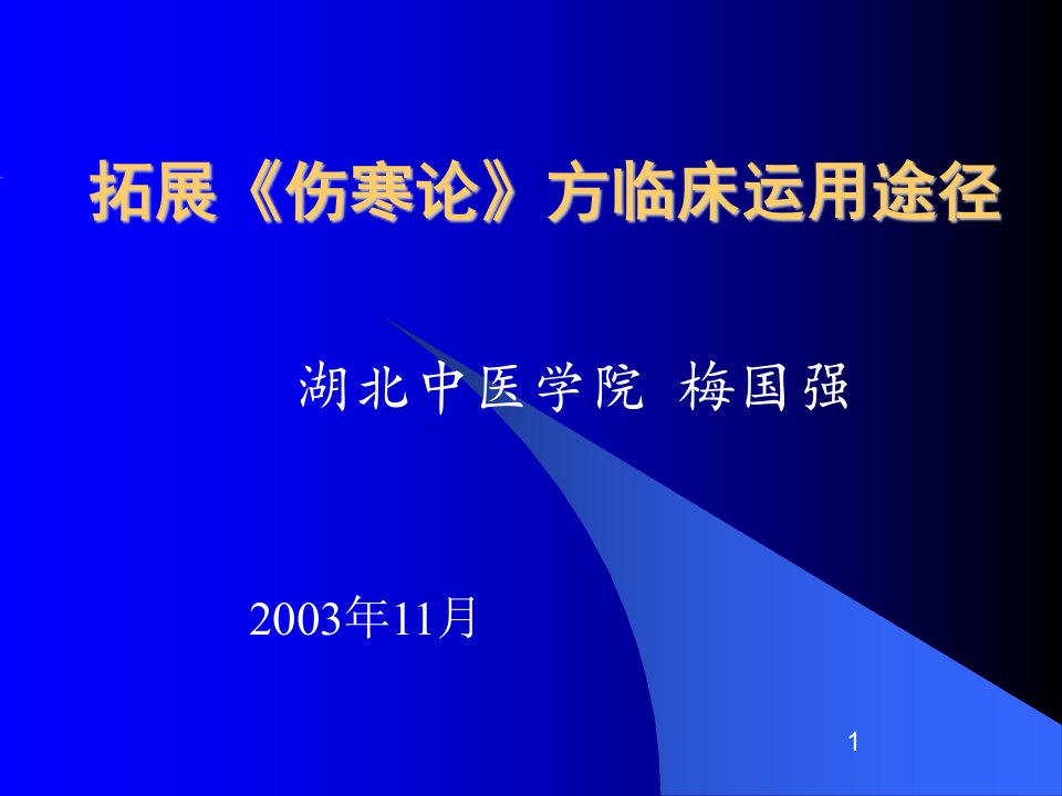 梅国强—拓展《伤寒论》方临床运用