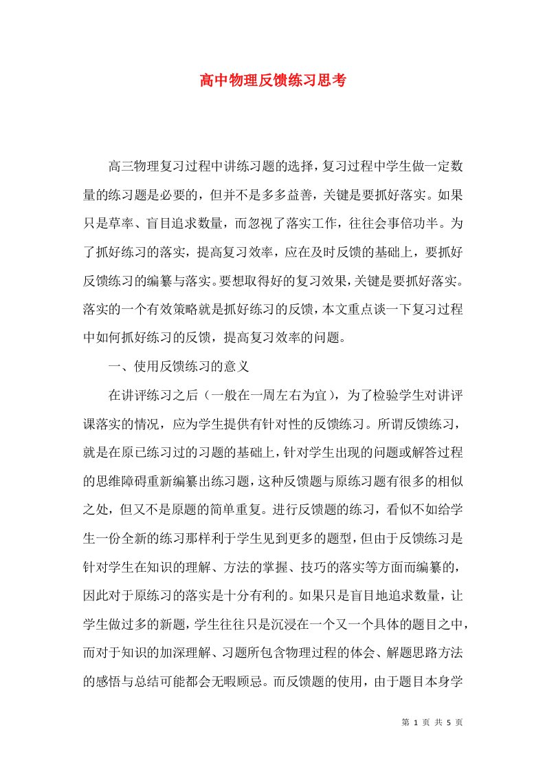 高中物理反馈练习思考