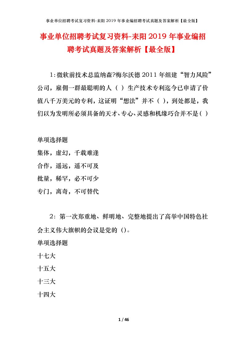 事业单位招聘考试复习资料-耒阳2019年事业编招聘考试真题及答案解析最全版