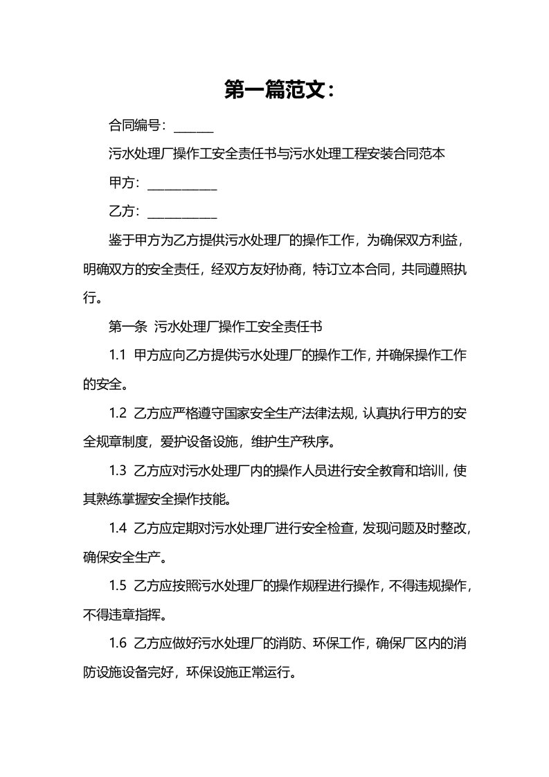 污水处理厂操作工安全责任书与污水处理工程安装合同范本